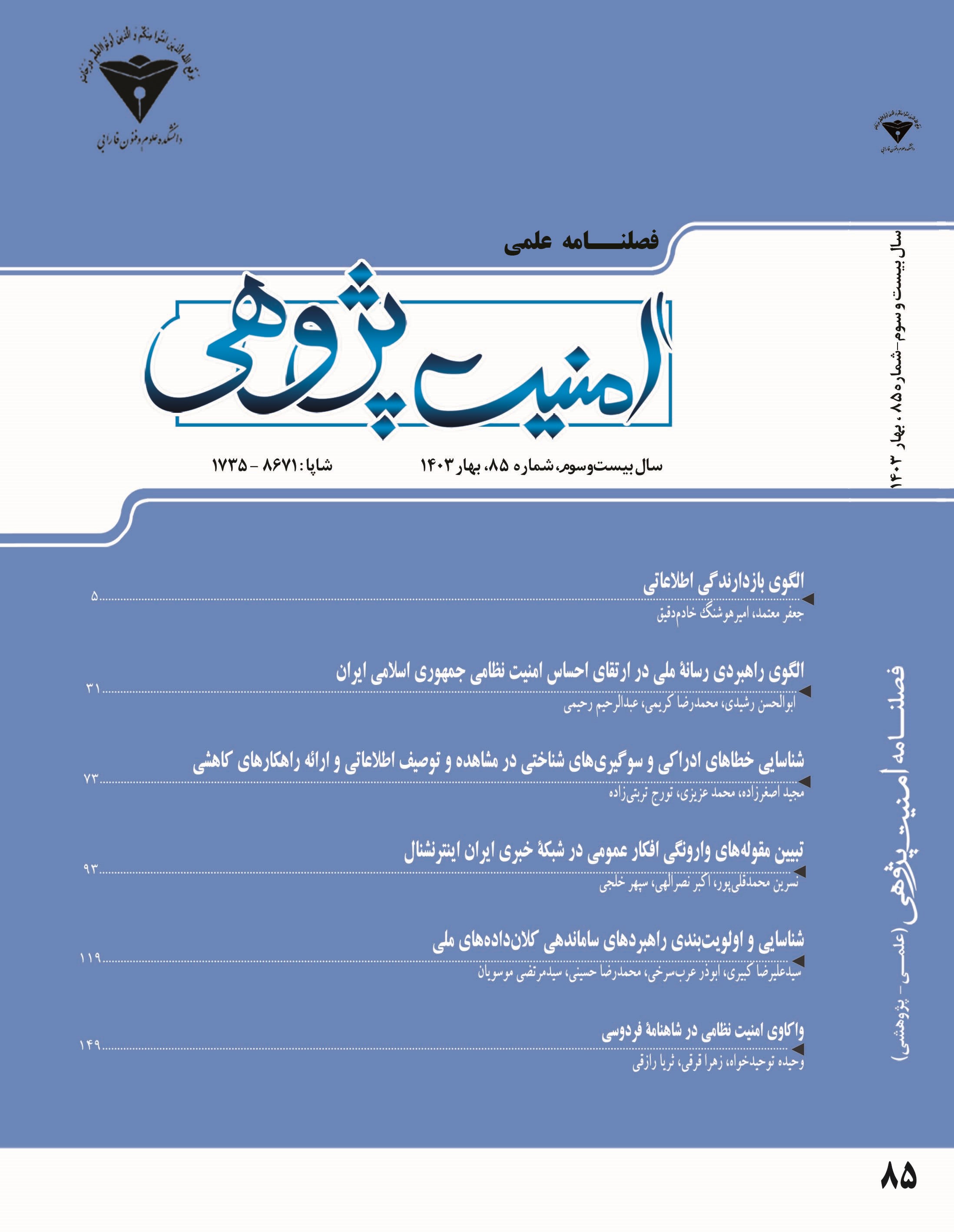 فصلنامه امنیت پژوهی