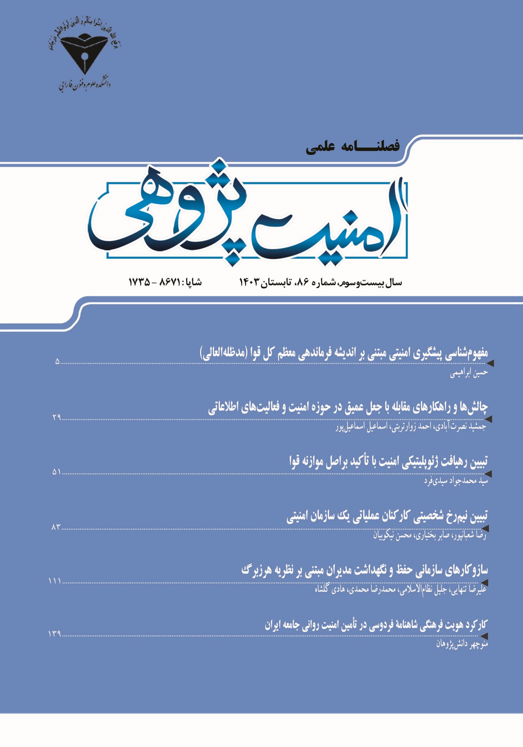 فصلنامه امنیت پژوهی