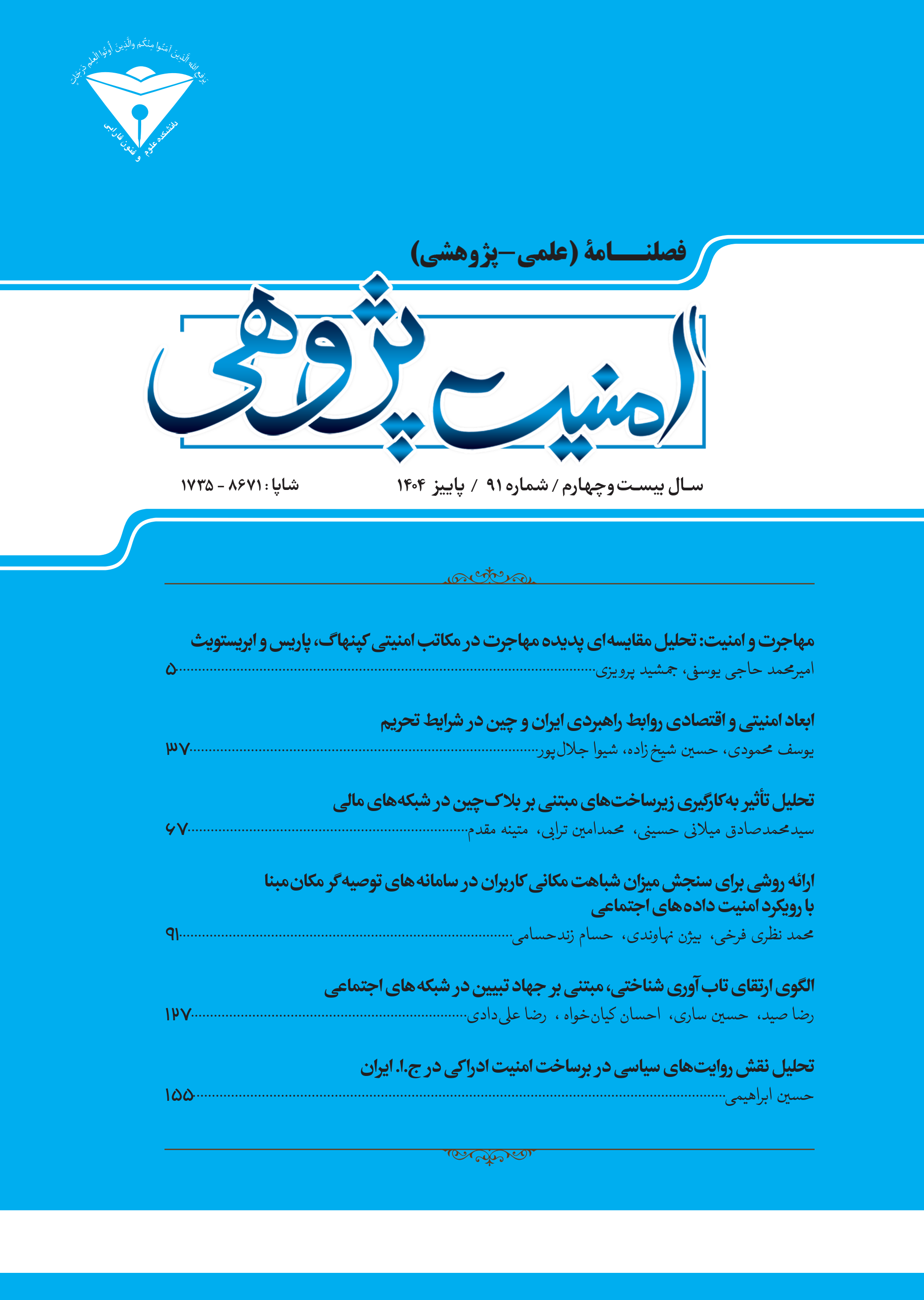 فصلنامه امنیت پژوهی