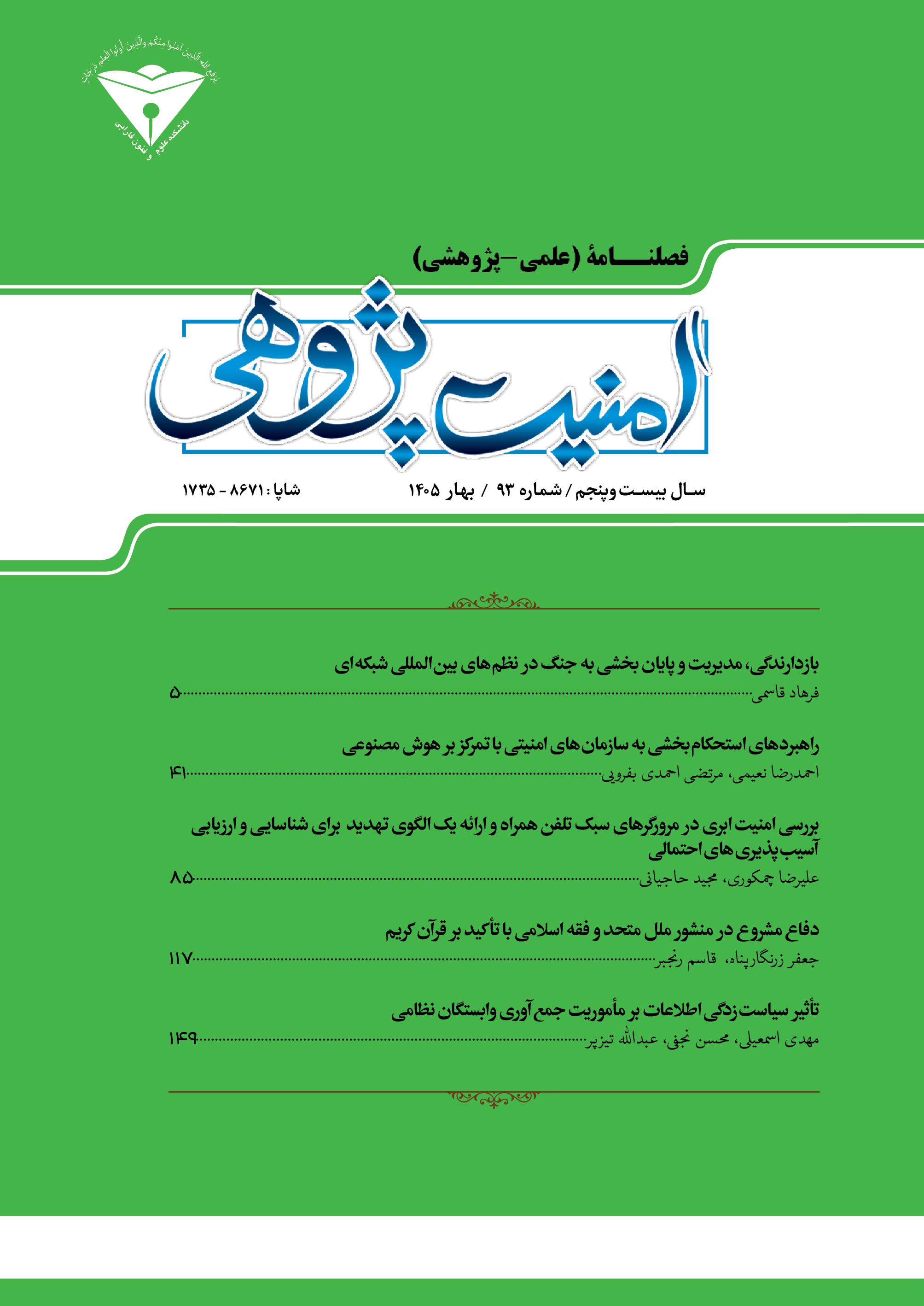فصلنامه امنیت پژوهی