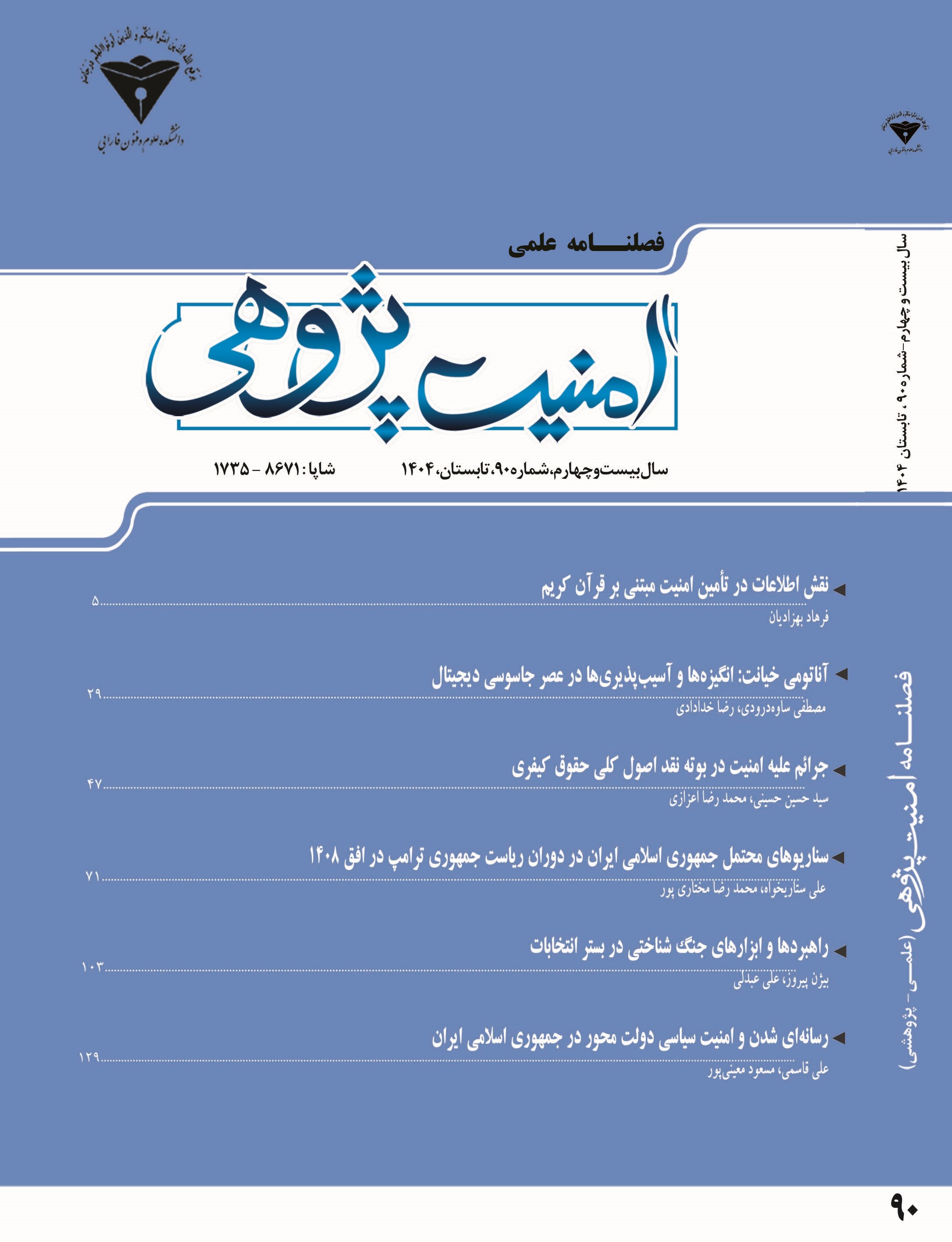 فصلنامه امنیت پژوهی