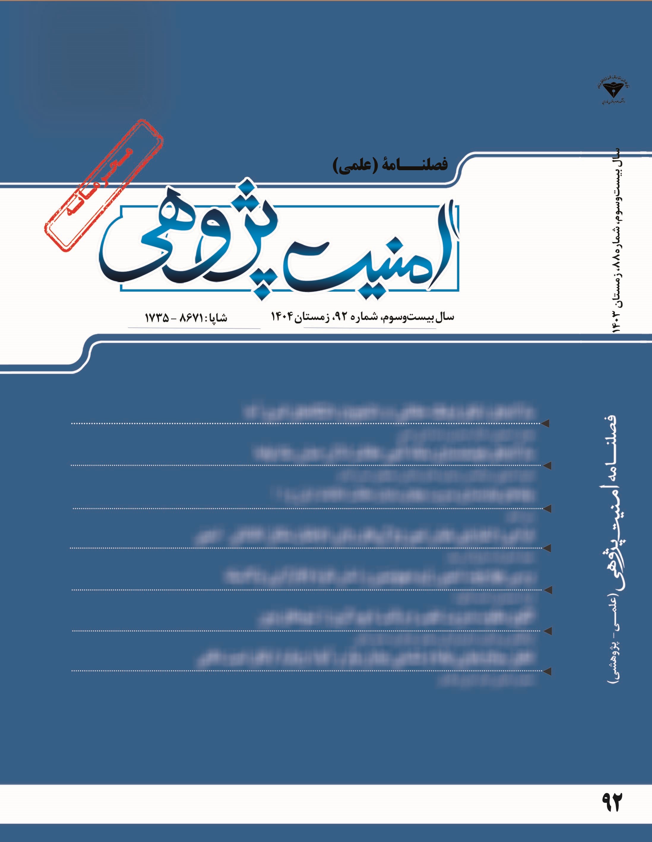 فصلنامه امنیت پژوهی