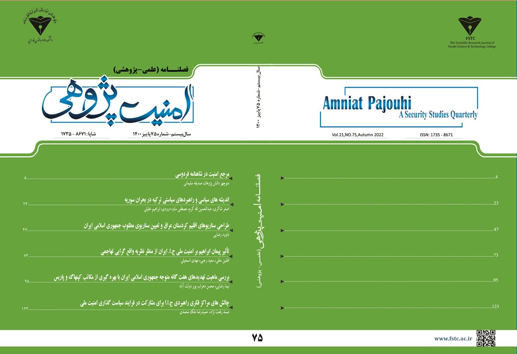 فصلنامه امنیت پژوهی
